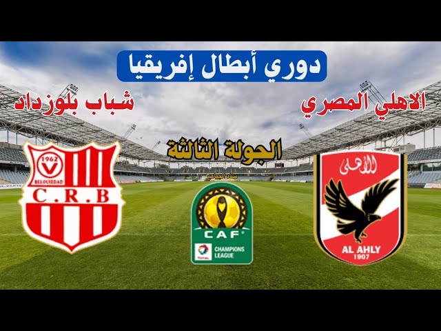 تفاصيل مباراة نارية بين الأهلي المصري وشباب بلوزداد الجزائري في دوري أبطال أفريقيا: التحدي القادم