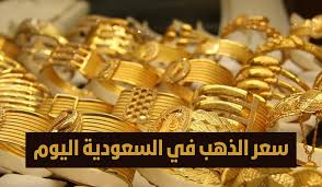 تراجع يسعد قلوب الجميع ..اسعار الذهب في السعودية اليوم الثلاثاء 17 ديسمبر.