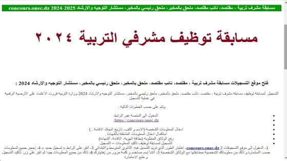 طريقة الاستعلام عن نتائج مسابقة مشرف التربية 2024 عبر رابط وزارة التربية الوطنية