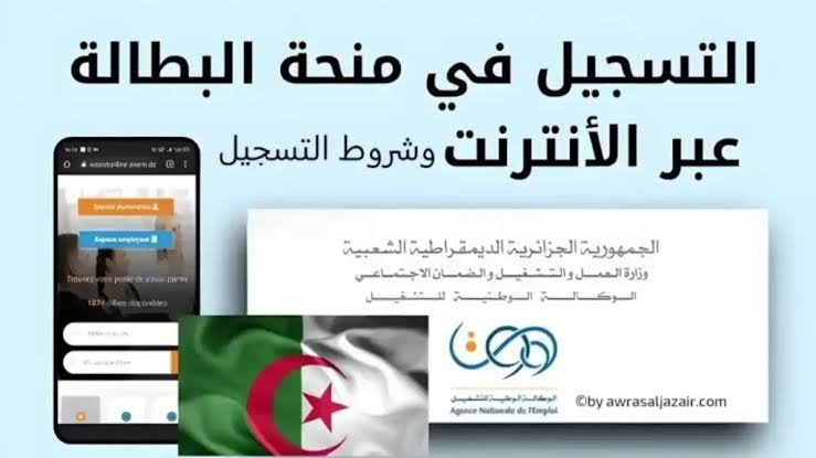 التسجيل في منحة البطالة الجزائرية 2025: كيف تقدم طلبك عبر بوابة anem.dz؟