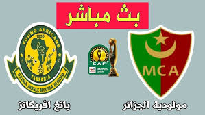 LIVE شاهد مباراة مولودية الجزائر ويانج أفريكانز في دوري أبطال إفريقيا بث مباشر اليوم السبت 18 يناير