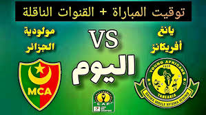Yalla Shoot مشاهدة مباراة مولودية الجزائر ويانج أفريكانز في دوري أبطال إفريقيا بث مباشر اليوم السبت 18 يناير