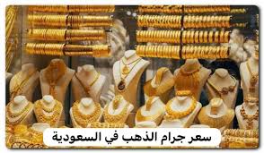 ارتفاع جنوني..كم وصل سعر الذهب وسبائك الذهب والذهب المستعمل في السعودية اليوم ؟