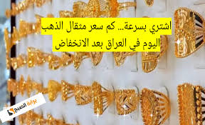 انخفاض يسعد الجميع ..اسعار الذهب وسبائك الذهب في العراق اليوم السبت.