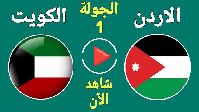 موعد مباراة الأردن والكويت في بطولة غرب آسيا تحت 23 سنة.. مواجهة حاسمة في 19 مارس 2025
