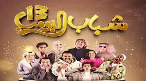 استمتع بمسلسل شباب البومب 13 يوميًا على روتانا خليجية الحلقة 18 في رمضان 2025
