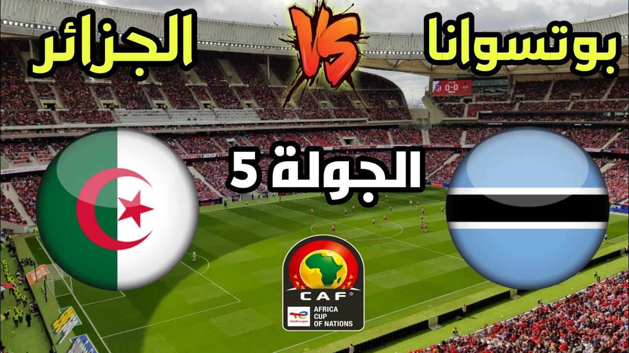 القنوات الناقله لمباراة الجزائر وبوتسوانا في التصفيات الإفريقية المؤهلة لكأس العالم 2026