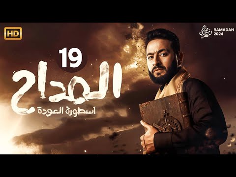 مواعيد عرض والاعادة للحلقة 19 من مسلسل المداح: أسطورة العهد الموسم الخامس على MBC مصر في رمضان 2025