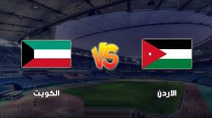 كيفية متابعة مباراة الأردن والكويت في بطولة غرب آسيا تحت 23 سنة عبر القنوات الرياضية