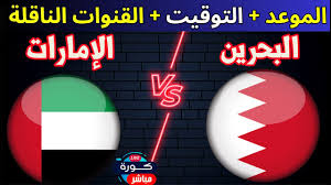 موعد مباراة البحرين والإمارات في بطولة غرب آسيا تحت 23