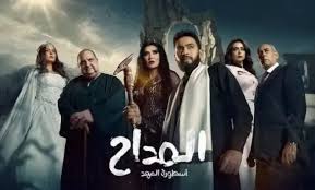 موعد عرض الموسم الخامس من مسلسل المداح: أسطورة العهد على قناة MBC مصر في رمضان 2025