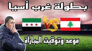 مباراة حاسمة بين سوريا ولبنان في بطولة غرب آسيا تحت 23 سنة