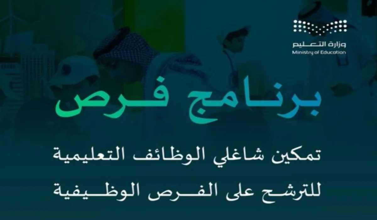 وزارة التعليم السعودية تطلق برنامج فرص لتحسين حركة النقل الخارجي للمعلمين