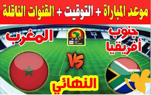 الان البث المباشر لمباراة المغرب و جنوب أفريقيا في نهائي كأس أمم أفريقيا للشباب تحت 20 سنة اليوم الاحد 18 مايو 2025