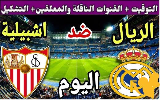 yall shoot مشاهدة مباراة ريال مدريد ضد إشبيلية اليوم الأحد 18 مايو 2025 في الدوري الإسباني بث مباشر بدون تشفير
