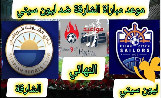 شاهد الان البث المباشر لمباراة الشارقة الاماراتي ضد ليون سيتي سيلورز في النهائي أبطال آسيا 2 اليوم الاحد 18 مايو2025 