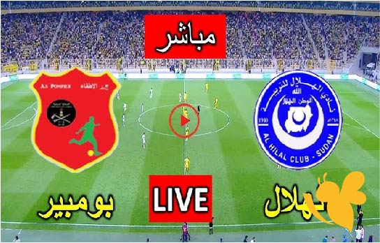 شاهدوا البث المباشر لمباراة الهلال السوداني ضد بومبير في الدوري الموريتاني اليوم الاحد 18/5/2025 
