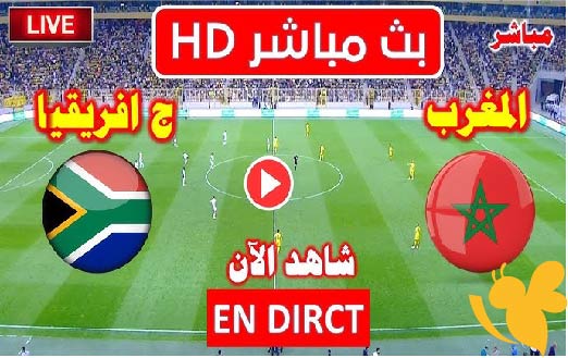 شاهد الآن مباراة المغرب ضد جنوب أفريقيا في نهائي كأس أفريقيا للشباب  رابط البث المباشر هنا
