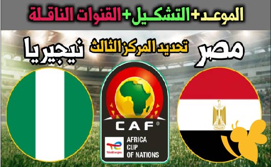 شاهدوا البث المباشر لمباراة مصر ضد نيجيريا في كأس أمم أفريقيا للشباب اليوم الاحد 18/5/2025 مباشر بجودة HD