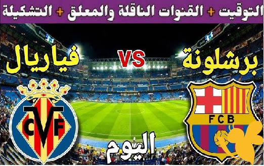 يلا شوت شاهد مباشر مباراة برشلونة ضد فياريال اليوم في الليغا  بدون تقطيع أو اشتراك 18/5/2025