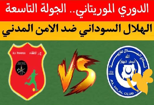 تفاصيل موعد مباراة الهلال السوداني ضد بومبير اليوم في الدوري الموريتاني والقنوات الناقلة