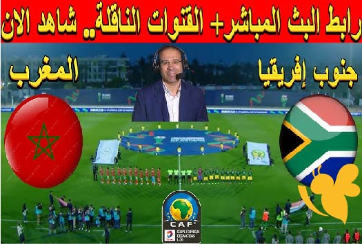 رابط مباشر لمشاهدة مباراة المغرب ضد جنوب أفريقيا في نهائي كأس أمم أفريقيا للشباب بث مباشر بدون تقطيع اليوم الاحد 