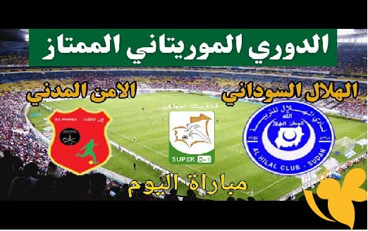 استمتعوا بمشاهدة مباراة الهلال السوداني و بومبير في الدوري الموريتاني اليوم الاحد 18 مايو 2025 بدون تقطيع