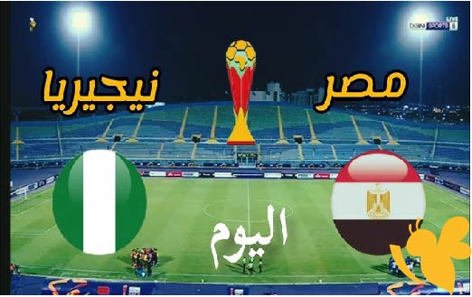 رابط البث المباشر لمباراة مصر ضد نيجيريا في كأس أمم أفريقيا للشباب تحت 20 سنة اليوم 18_5_2025 بدون تقطيع