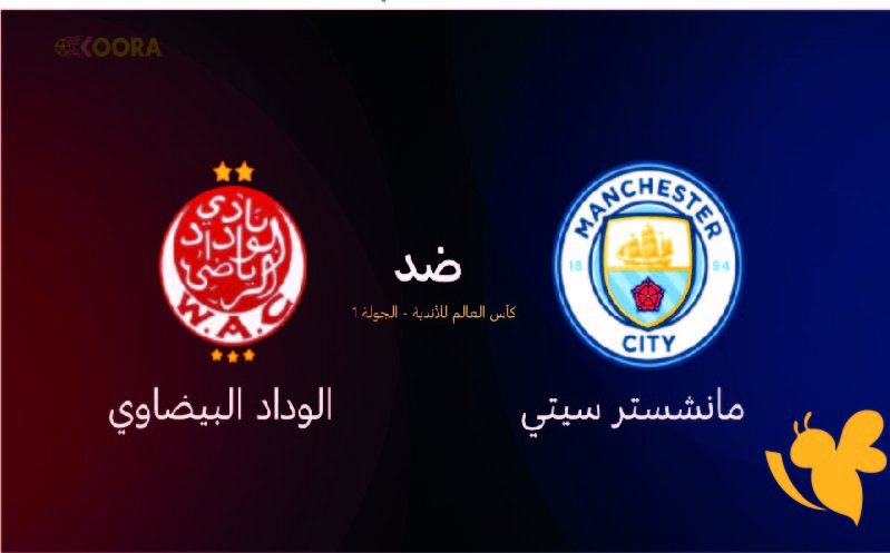 بث مباشر : شاهدوا مباراة الوداد الرياضي المغربي ضد مانشستر سيتي في كأس العالم للأندية اليوم الاربعاء 18 يونيو 2025 