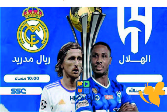 اليكم القنوات الناقلة المجانية لمشاهدة مباراة الهلال السعودي ضد ريال مدريد اليوم في كأس العالم للأندية 2025