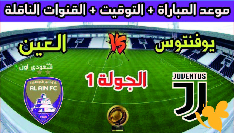 مواجهة نارية .. موعد مباراة العين الاماراتي ضد يوفنتوس في كأس العالم للأندية 2025 والقنوات الناقلة والتشكيل المتوقع