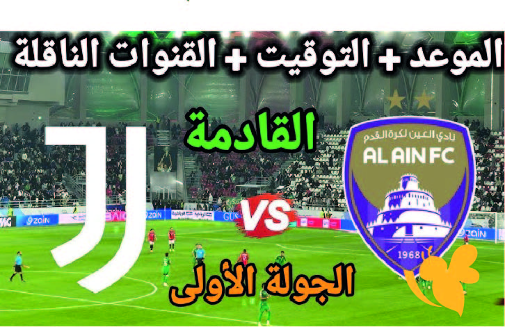 تعرف على القنوات الناقلة لمشاهدة مباراة العين ضد يوفنتوس في كأس العالم للأندية 2025 اليوم الاربعاء