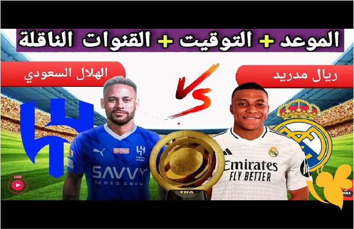 الان شاهد بث مباشر لمباراة ريال مدريد ضد الهلال السعودي اليوم الاربعاء 18 يونيو 2025 في كأس العالم للأندية تابعها بجودة فائقة