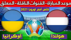 شاهد بدون تشفير مباراة هولندا ضد أوكرانيا اليوم الاربعاء 18/يونيو/2025 في بطولة أمم أوروبا تحت 21 سنة