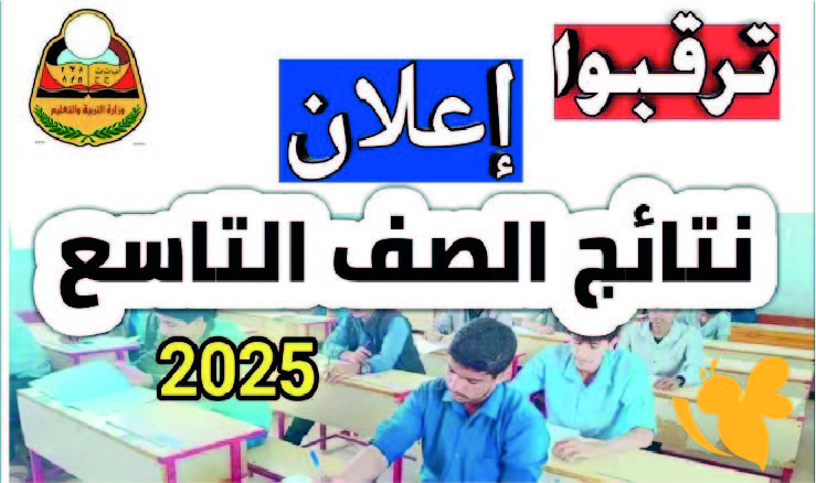 نتيجتك الآن.. نتائج الصف التاسع اليمن 2025 بالاسم ورقم الجلوس عبر yemenexam.com