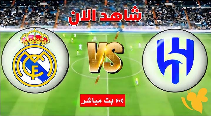 استمتع بمشاهدة مباراة الهلال السعودي ضد ريال مدريد في كأس العالم للأندية اليوم 18/6/2025