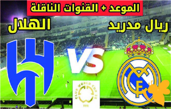 موعد مباراة ريال مدريد ضد الهلال اليوم في كأس العالم للأندية 2025 والقنوات الناقلة