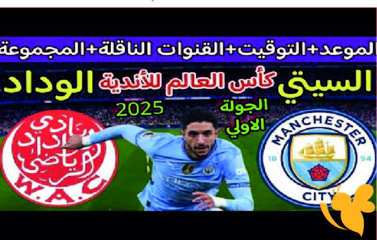 Yalla Shoot شاهدوا البث المباشر لمباراة مانشستر سيتي ضد الوداد الرياضي المغربي في كأس العالم للأندية 2025 بمشاركة عمر مرموش 