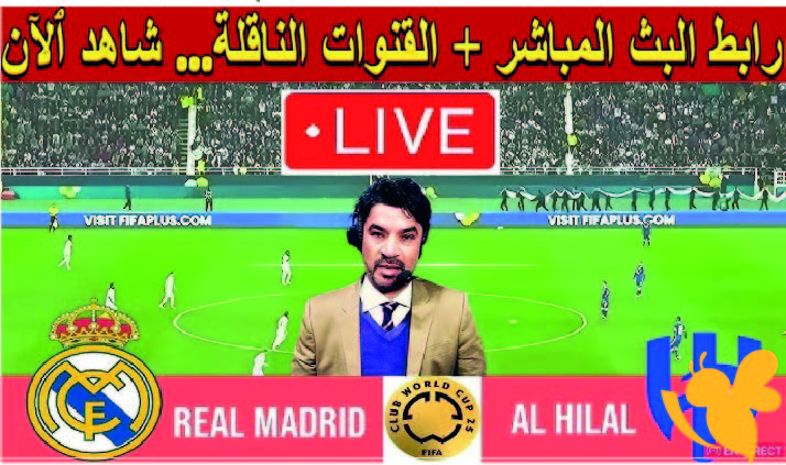 Yalla Shoot البث المباشر لمباراة ريال مدريد ضد الهلال اليوم في كأس العالم للأندية 2025 شاهدها بدون اشتراك 
