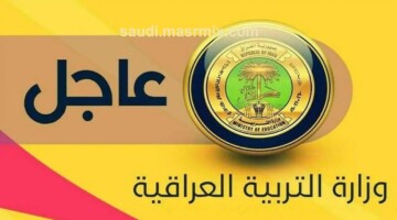 وزارة التربية تكشف حقيقة تغيير موعد بدء الدراسة في العراق 2025