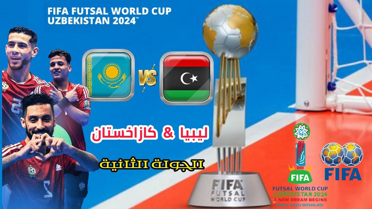 شاهدوا البث المباشر لمباراة منتخب ليبيا لكرة الصالات أمام كازاخستان في كأس العالم للفوتسال 2024 اليوم الأربعاء