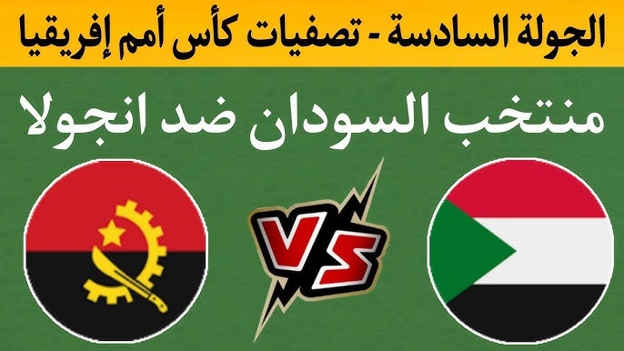 رابط البث المباشرلمباراة السودان ضد أنجولا في تصفيات كأس أمم إفريقيا  اليوم الإثنين 18 نوفمبر 2024 شاهد بدقة عالية