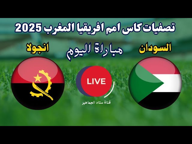 شاهد البث المباشرلمباراة السودان ضد أنجولا في تصفيات كأس أمم إفريقيا 2025 اليوم الإثنين 18 نوفمبر 2024