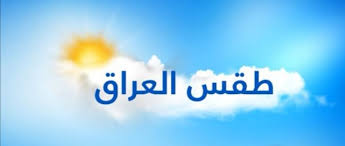 اجواء خريفية.. هيئة الأنواء توضح حالة الطقس في العراق اليوم الأثنين 18 نوفمبر 2024.