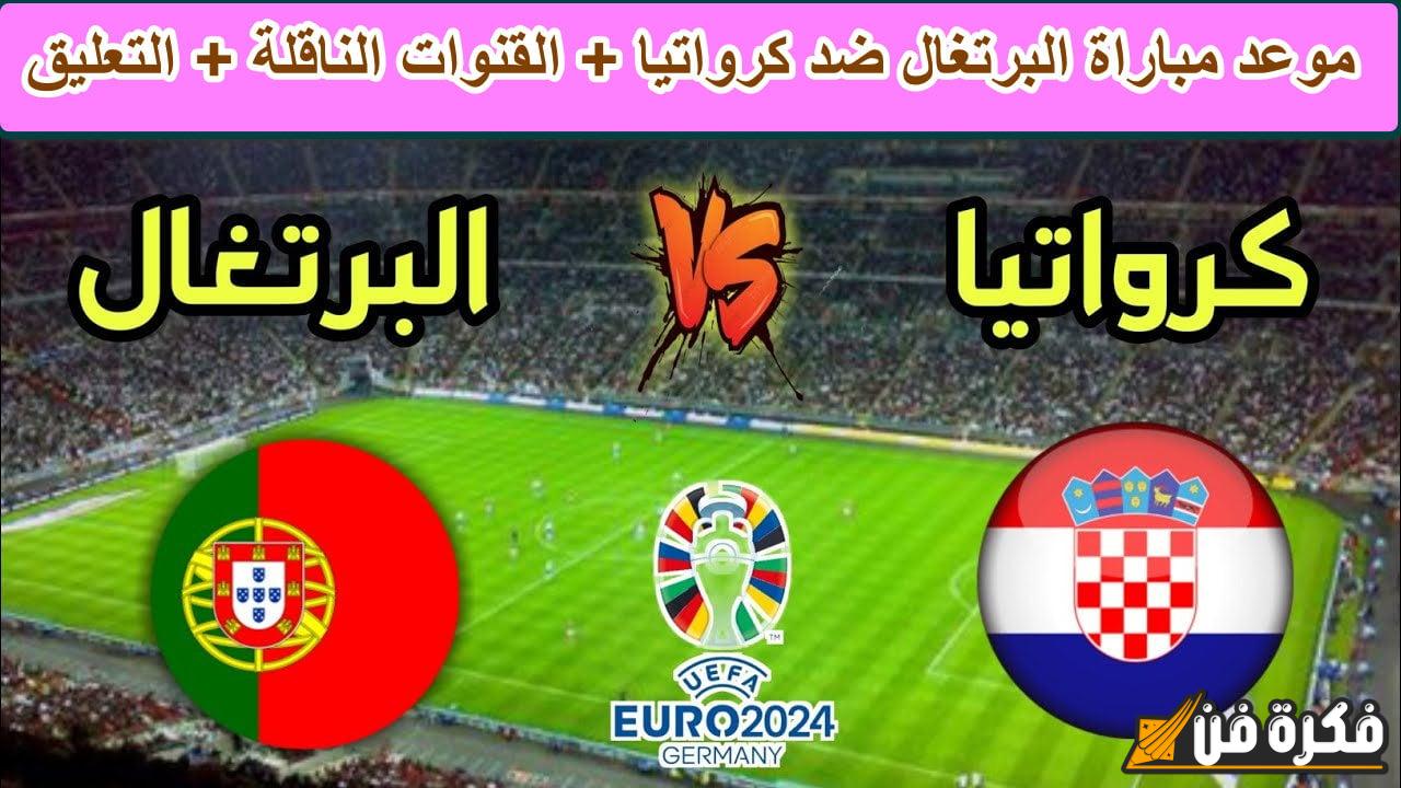 بث مباشر لمباراة كرواتيا ضد البرتغال في دوري الأمم الأوروبية 2024-2025 اليوم الاثنين 18 نوفمبر 2024
