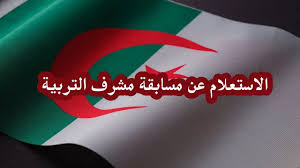 خطوات الاستعلام عن نتائج مشرف التربية في الجزائر 2024/2025 عبر الإنترنت