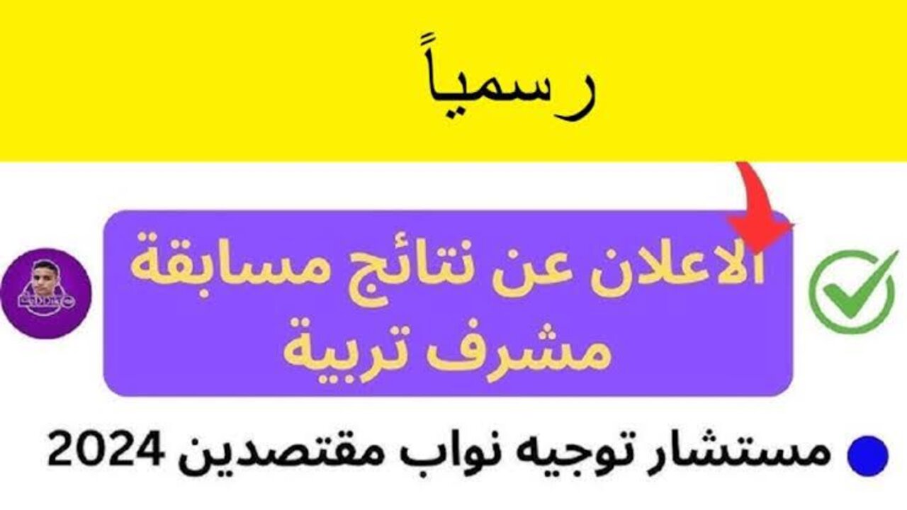 رابط متاح للاستعلام عن نتائج مسابقة مشرف التربية 2024/2025 في الجزائر عبر موقع وزارة التربية الوطنية concours.onec.dz