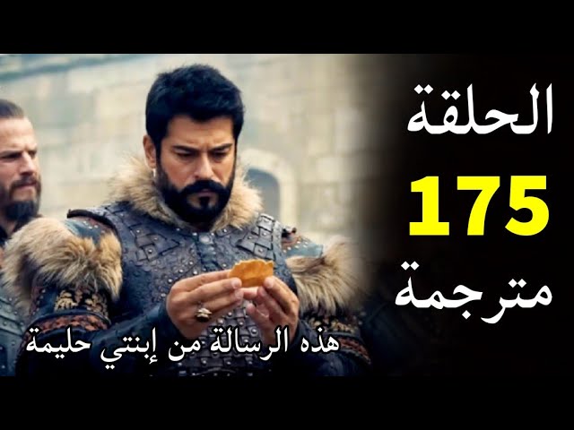 شاهدوا الحلقة 175 من المؤسس عثمان الموسم السادس مباشرة عبر قصة عشق: معركة حاسمة مع المغول تملأ الأجواء بالإثارة