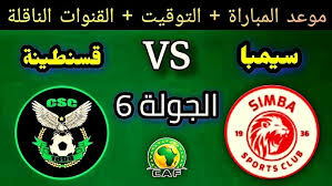 بث مباشر لمباراة سيمبا ضد شباب قسنطينة الجزائري اليوم 19/ يناير/2025 في كأس الكونفدرالية الأفريقية 2025