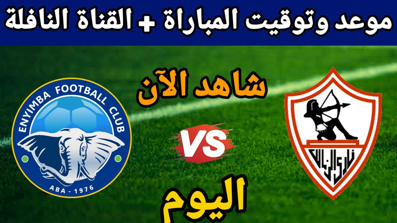 حصرياً شاهد بث مباشر لمباراة الزمالك وإنيمبا في كأس الكونفدرالية الأفريقية اليوم الاحد 19/ يناير/2025 